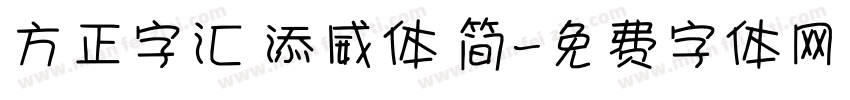 方正字汇 添威体 简字体转换